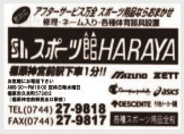 スポーツ館HARAYAの広告
