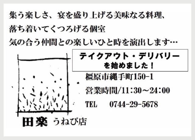 田楽 うねび店の広告