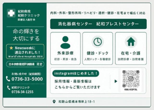医療法人南労会(紀和病院・紀和クリニック)の広告