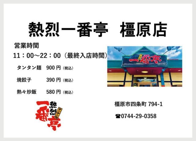 熱烈一番亭 橿原店の広告