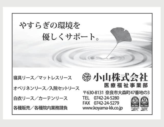 小山株式会社 医療福祉事業部の広告
