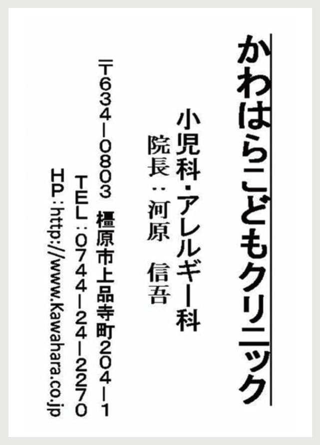 かわはらこどもクリニックの広告