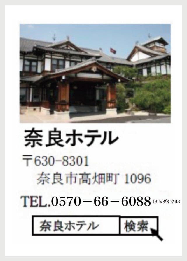 奈良ホテルの広告