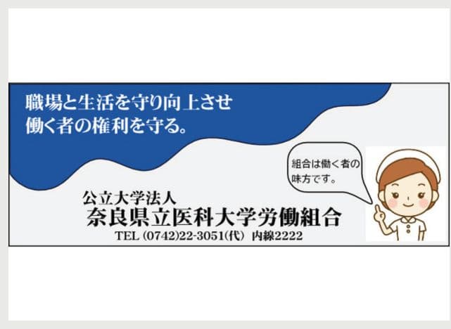 公立大学法人 奈良県立医科大学労働組合の広告