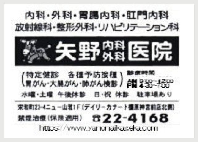 矢野内科外科医院の広告