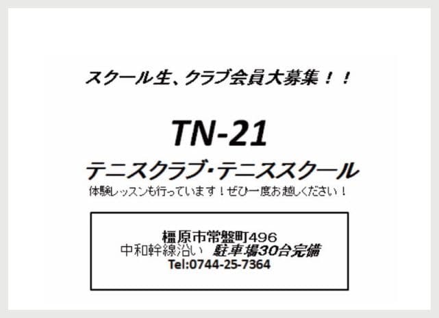 TN-21 テニスクラブ・テニススクールの広告