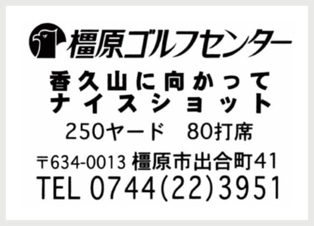 橿原ゴルフセンターの広告