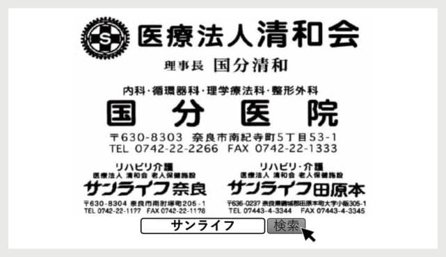 医療法人清和会(国分医院・サンライフ奈良・サンライフ田原本)の広告