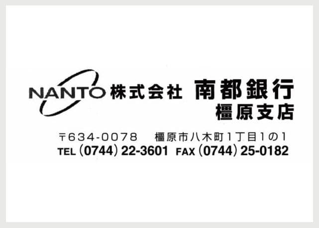 株式会社南都銀行 橿原支店の広告