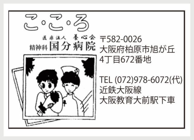 医療法人養心会 国分病院の広告