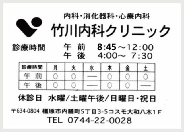 竹川内科クリニックの広告
