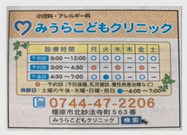 みうらこどもクリニックの広告