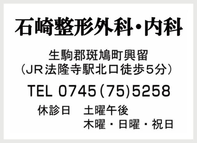 石崎整形外科・内科の広告