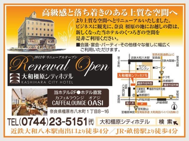 大和橿原シティホテルの広告