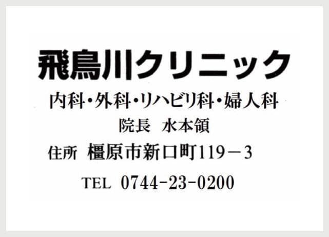 飛鳥川クリニックの広告