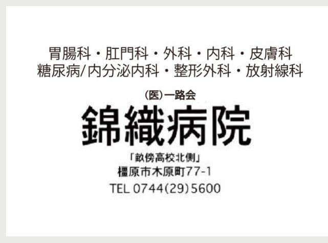 (医)一路会 錦織病院の広告