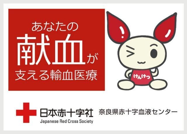 日本赤十字社 奈良県赤十字血液センターの広告