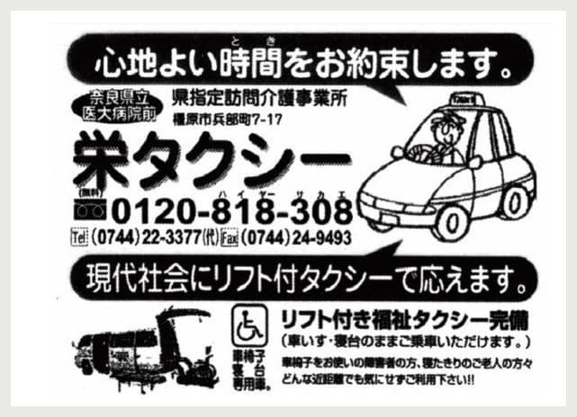 栄タクシーの広告