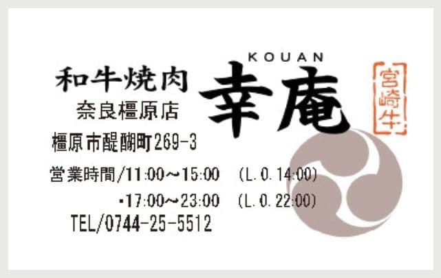 和牛焼肉 幸庵 奈良橿原店の広告