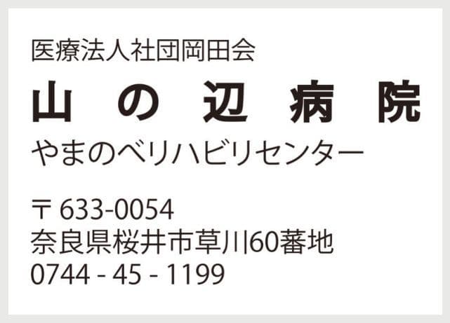 医療法人社団岡田会 山の辺病院の広告