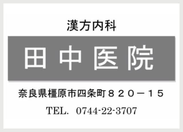 田中医院の広告