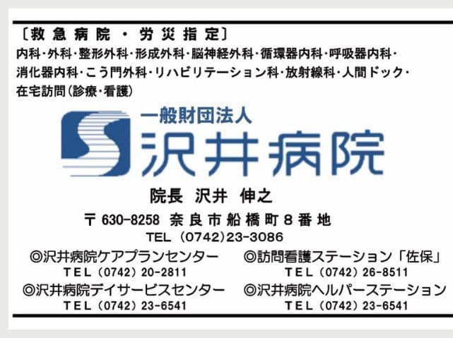 一般財団法人沢井病院の広告