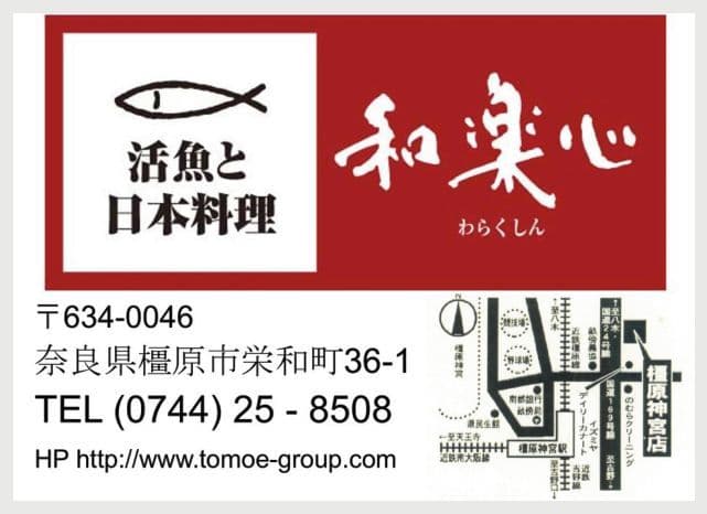 和楽心 橿原神宮店の広告