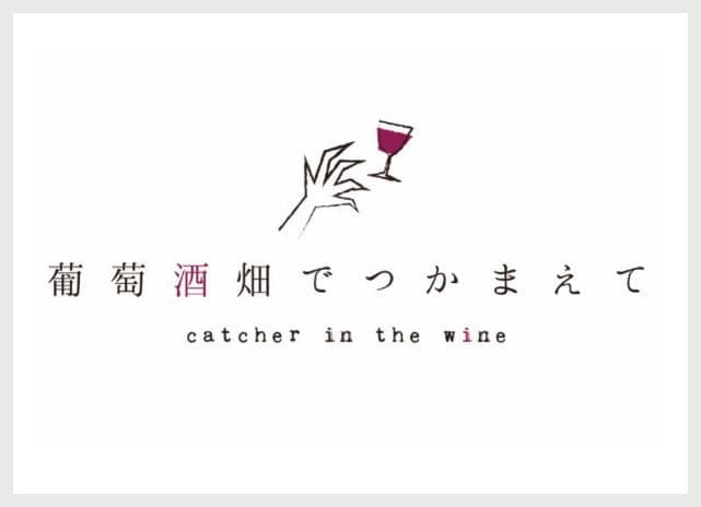 葡萄酒畑でつかまえての広告