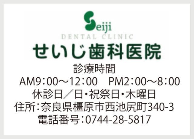 せいじ歯科医院の広告