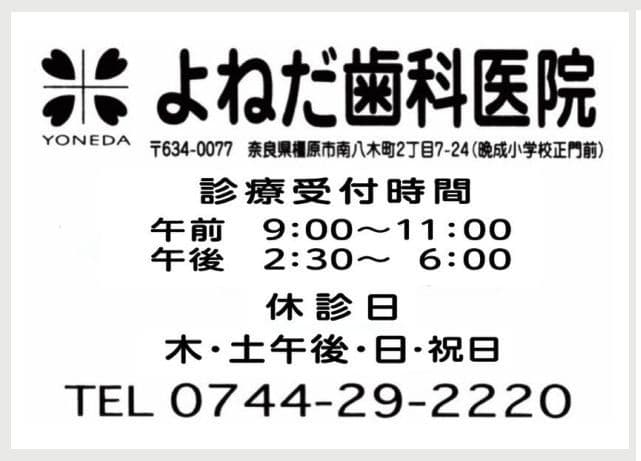 よねだ歯科医院の広告