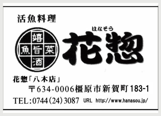 花惣 八木店の広告