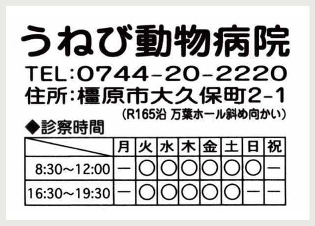 うねび動物病院の広告