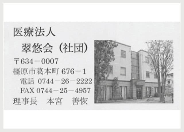 医療法人翠悠会(社団)の広告