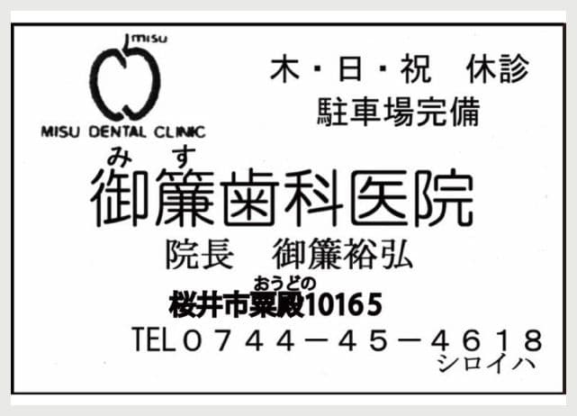 御簾歯科医院の広告