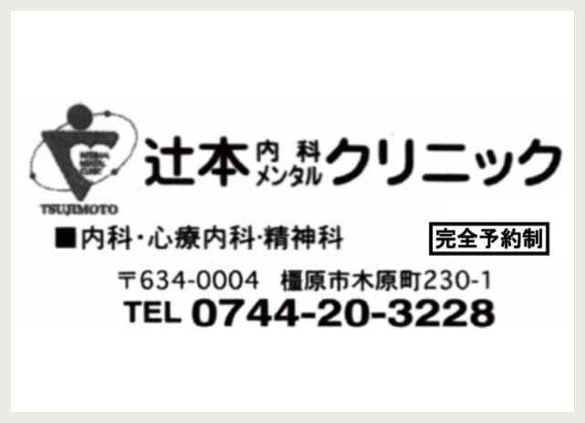 辻本内科メンタルクリニックの広告