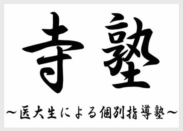 寺塾の広告