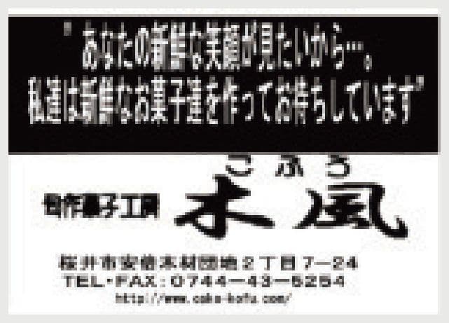 旬作菓子工房 木風の広告
