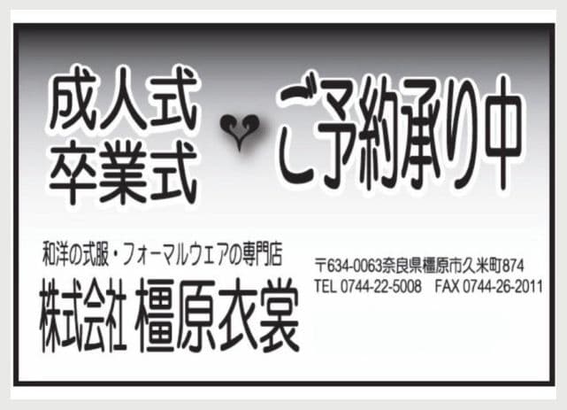 株式会社橿原衣裳の広告