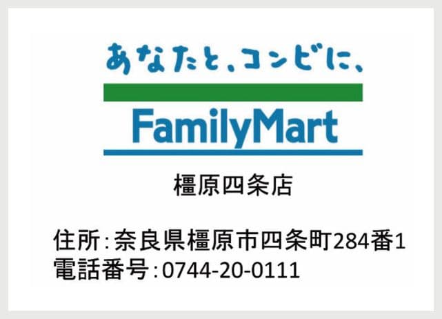 FamilyMart 橿原四条店の広告