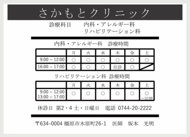 さかもとクリニックの広告