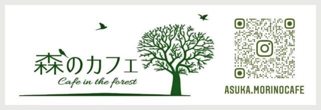 森のカフェの広告